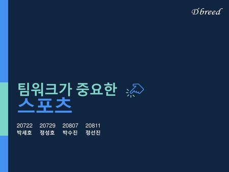 팀워크가 중요한 스포츠 20722	20729	20807	20811 박세호	정성호	박수진	정선진.