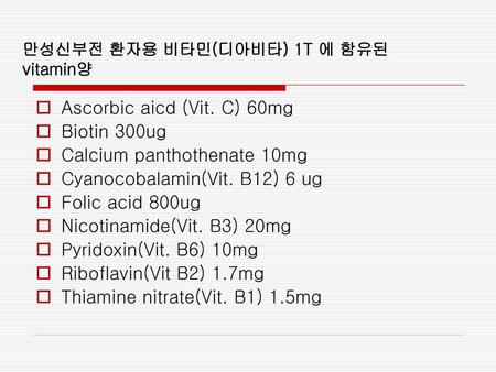 만성신부전 환자용 비타민(디아비타) 1T 에 함유된 vitamin양