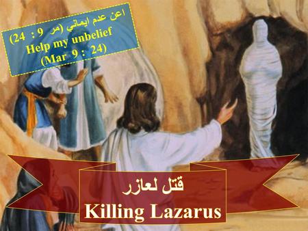 قتل لعازر Killing Lazarus