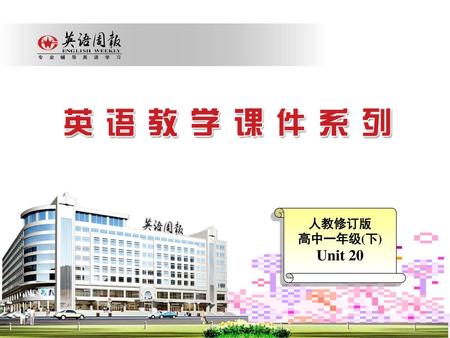 人教修订版 高中一年级(下) Unit 20.