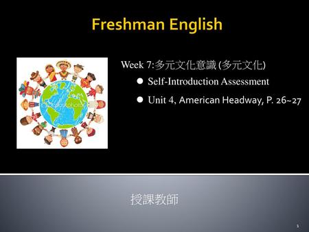 Freshman English 授課教師 Week 7:多元文化意識 (多元文化)