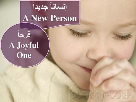 إنساناً جديداً A New Person