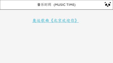 音乐时间 (Music Time) 奥运歌曲《北京欢迎你》.