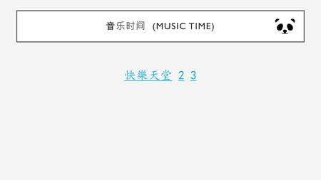 音乐时间 (music Time) 快樂天堂 2 3.