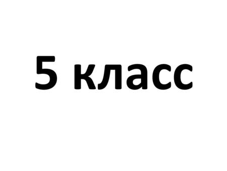 5 класс.