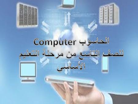 في هذا السنة سوف نقوم بدراسات شبكات الحاسوب Networks Computer الإنترنت Intranet البريد الإلكتروني  .