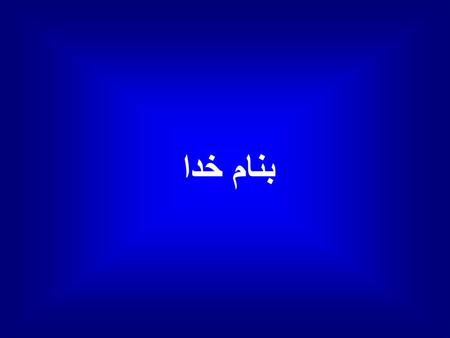 بنام خدا. تعادل تنش كششي: اين تنش باعث مي شود كه جسم از دو طرف به سمت بيرون كشيده شود تنش فشاري: اين تنش باعث مي شود كه جسم از دو طرف به سمت داخل كشيده.