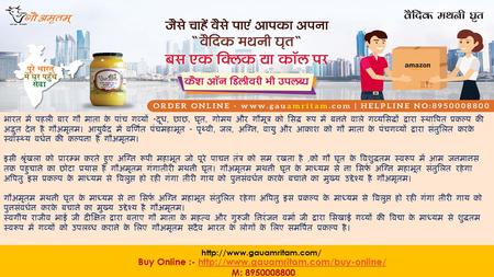 भारत में पहली बार गौ माता के पांच गव्यों - दूध, छाछ, घृत, गोमय और गौमूत्र को सिद्ध रूप में बनने वाले गव्यसिद्धों द्वारा स्थापित प्रकल्प की अद्भुत देन है