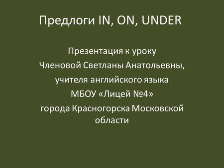 Предлоги IN, ON, UNDER Презентация к уроку