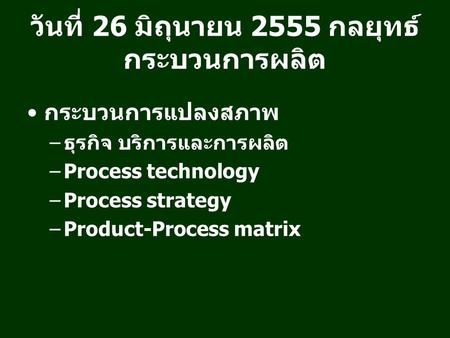 วันที่ 26 มิถุนายน 2555 กลยุทธ์กระบวนการผลิต