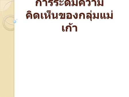 การระดมความ คิดเห็นของกลุ่มแม่ เก้า. 1. In 2015 all handbook transfer to English. 2. Thesis in English including Progress. 3. All examinations in English.