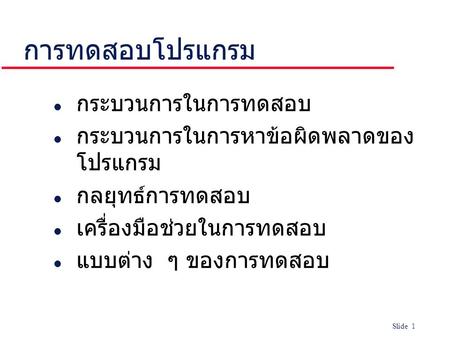 การทดสอบโปรแกรม กระบวนการในการทดสอบ