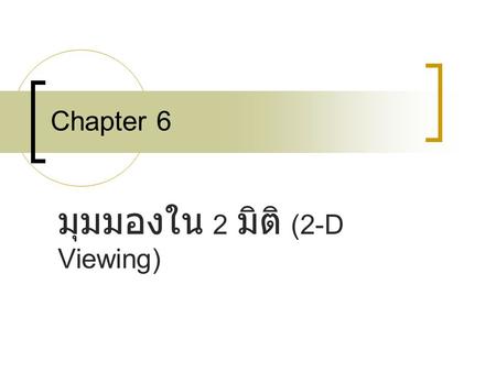 มุมมองใน 2 มิติ (2-D Viewing)