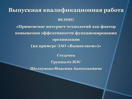 Выпускная квалификационная работа на тему: «Применение интернет-технологий как фактор повышения эффективности функционирования организации (на примере.