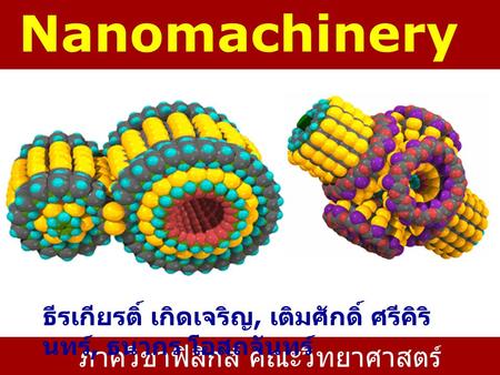 ภาควิชาฟิสิกส์ คณะวิทยาศาสตร์ มหาวิทยาลัยมหิดล