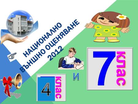 НАЦИОНАЛНО ВЪНШНО ОЦЕНЯВАНЕ 2012