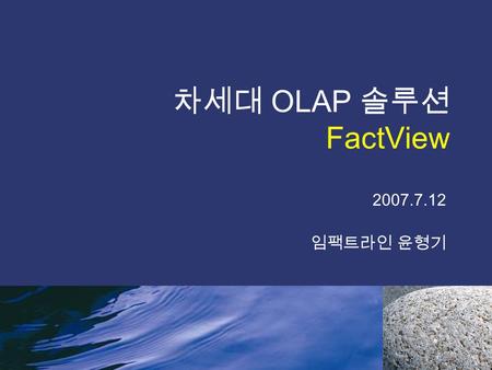 차세대 OLAP 솔루션 FactView 2007.7.12 임팩트라인 윤형기. 2 발표순서 배경 전통적인 BI/OLAP New Trends of BI 차세대 BI/OLAP: FactView 시연 맺음말.