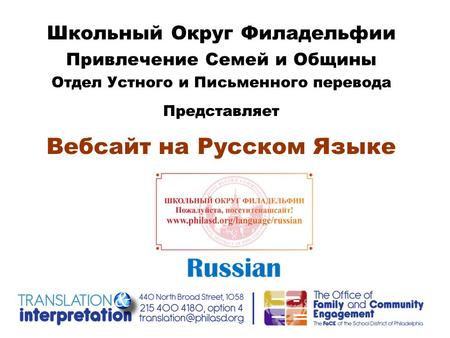 Школьный Округ Филадельфии Привлечение Семей и Общины Отдел Устного и Письменного перевода Представляет Вебсайт на Русском Языке.