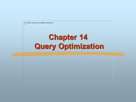 Chapter 14 Query Optimization