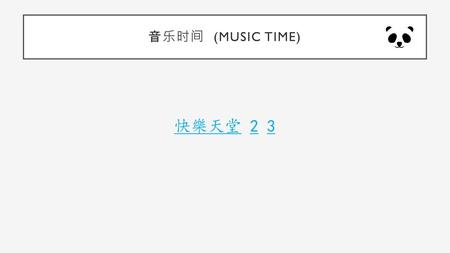 音乐时间 (music Time) 快樂天堂 2 3.