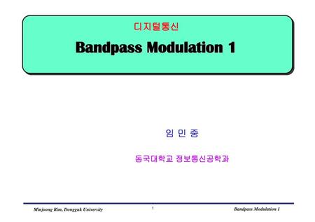 디지털통신 Bandpass Modulation 1 임 민 중 동국대학교 정보통신공학과.