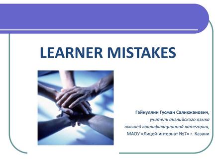 LEARNER MISTAKES Гайнуллин Гусман Салихжанович,