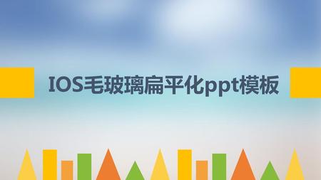 IOS毛玻璃扁平化ppt模板.