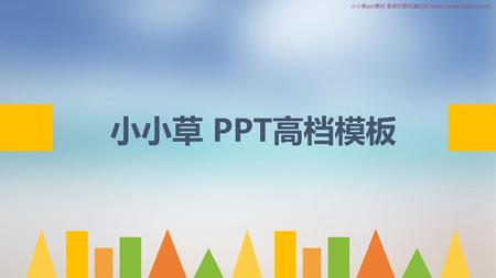 小小草ppt素材 更多好素材请访问 https://www.pptfans.cn//