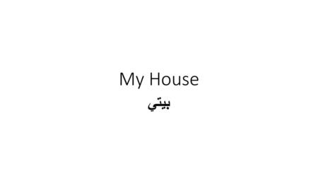 My House بيتي.