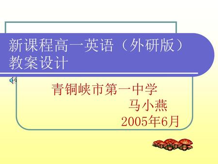 新课程高一英语（外研版）教案设计 青铜峡市第一中学 马小燕 2005年6月.