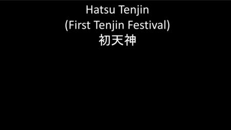 Hatsu Tenjin (First Tenjin Festival) 初天神