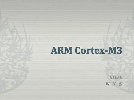 ARM Cortex-M3 RTLAB 박 유 진.