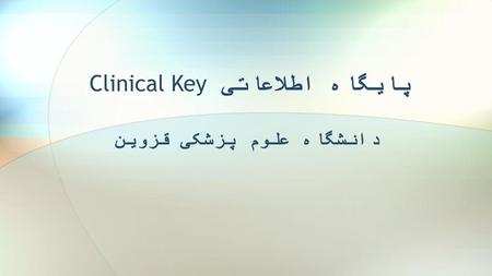 پایگاه اطلاعاتی Clinical Key