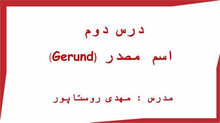 درس دوم اسم مصدر (Gerund) مدرس : مهدی روستاپور