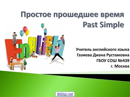 Простое прошедшее время Past Simple