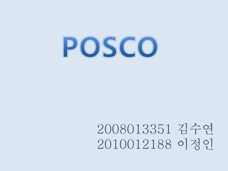 POSCO 2008013351 김수연 2010012188 이정인.