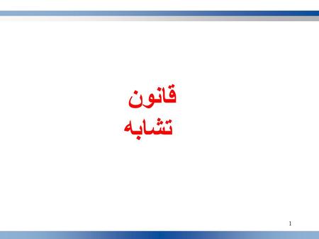 1 قانون تشابه. 2 مشخصه هاي يك پمپ سانتريفوژ شامل هد، دبي، راندمان و توان با رابطه زير به هم مربوطند : كه در اين رابطه H هد پمپ، Q دبي، g شتاب جاذبه و.