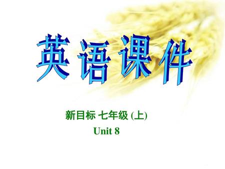 英语课件 新目标 七年级 (上) Unit 8.