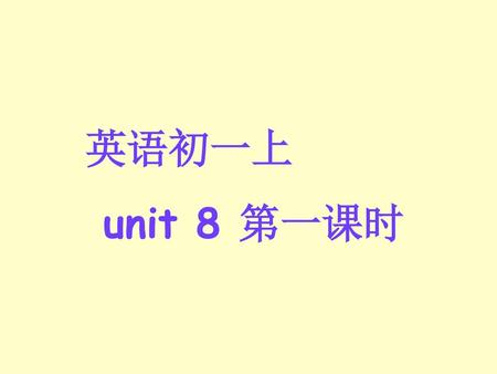 英语初一上 unit 8 第一课时.