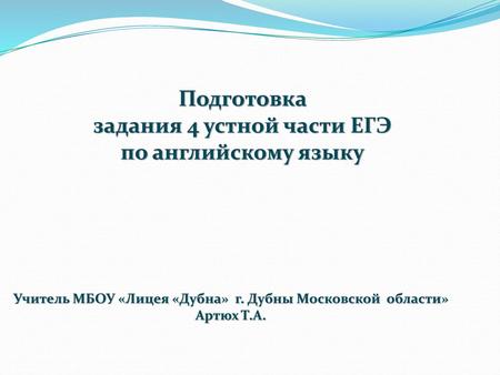 Подготовка задания 4 устной части ЕГЭ по английскому языку