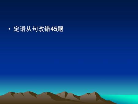 定语从句改错45题.