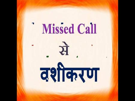 कैसे किसी के भी मोबाइल नंबर पे Missed Call करके उसे वश में करे ||+91-9929792251,+91-62830-33082