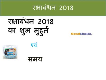 रक्षाबंधन 2018 रक्षाबंधन 2018 का शुभ मुहुर्त एवं समय.