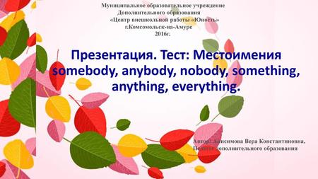 Муниципальное образовательное учреждение Дополнительного образования «Центр внешкольной работы «Юность» г.Комсомольск-на-Амуре.