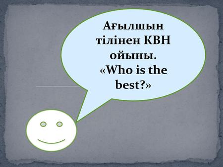 Ағылшын тілінен КВН ойыны.