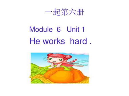 一起第六册 Module 6 Unit 1 He works hard ..