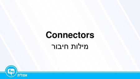 Connectors מילות חיבור.