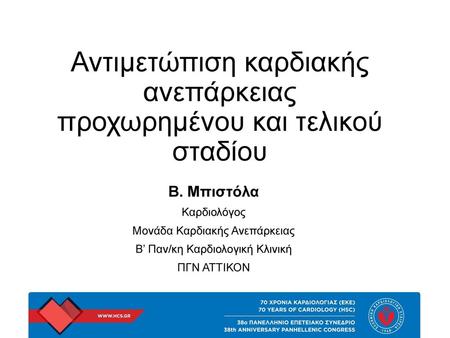 Αντιμετώπιση καρδιακής ανεπάρκειας προχωρημένου και τελικού σταδίου