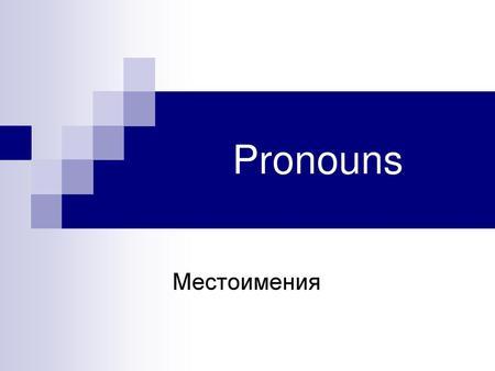 Pronouns Местоимения.