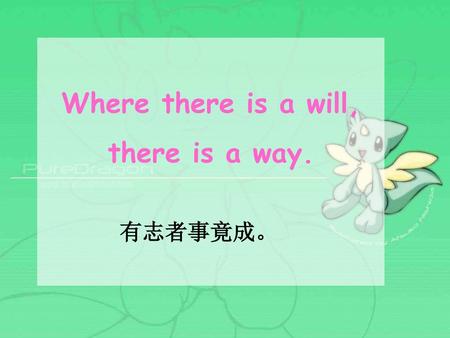 Where there is a will, there is a way. 有志者事竟成。.